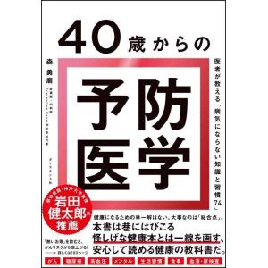 【中古】40歳からの予防医学 医者が教える「病気にならない知識と習慣74」