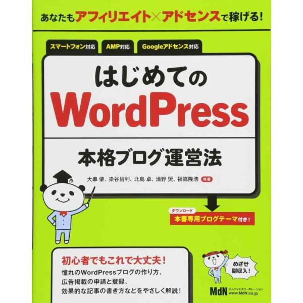 【中古】あなたもアフィリエイト?アドセンスで稼げる はじめてのWordPress本格ブログ運営法
