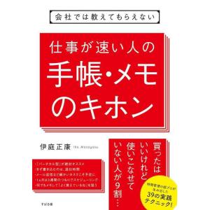 【中古】会社では教えてもらえない 仕事が速い人の手帳・メモのキホン