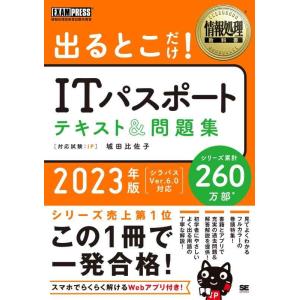 【中古】情報処理教科書 出るとこだけITパスポート テキスト＆問題集 2023年版 (EXAMPRE...