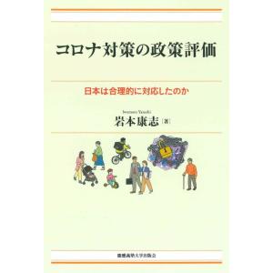 【中古】コロナ対策の政策評価：日本は合理的に対応したのか（現代経済解説シリーズ）