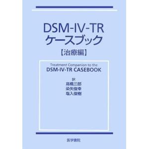 【中古】DSM-IV-TRケースブック 治療編