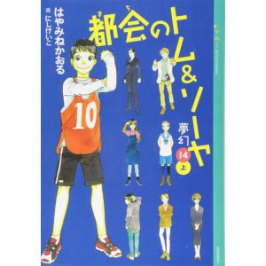 【中古】都会のトム&amp;ソーヤ(14)《夢幻》上巻 (YA ENTERTAINMENT)