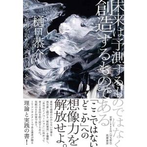 【中古】未来は予測するものではなく創造するものである ――考える自由を取り戻すための〈SF思考〉 (...
