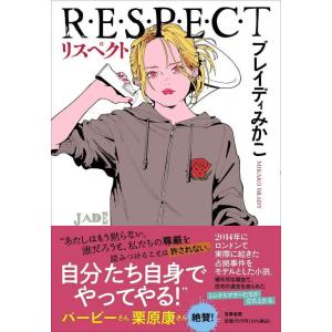 【中古】リスペクト　――Ｒ・Ｅ・Ｓ・Ｐ・Ｅ・Ｃ・Ｔ (単行本 --)
