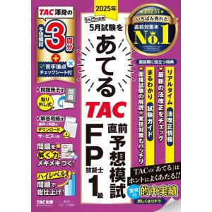 【中古】2025年5月試験をあてる TAC直前予想模試 FP技能士1級 [TAC渾身の予想模試 3回...