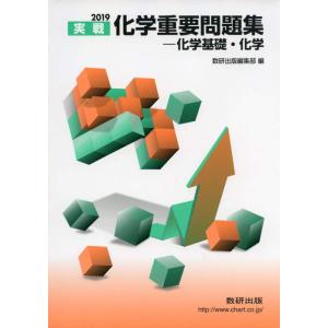 【中古】化学重要問題集-化学基礎・化学 2019: 実戦