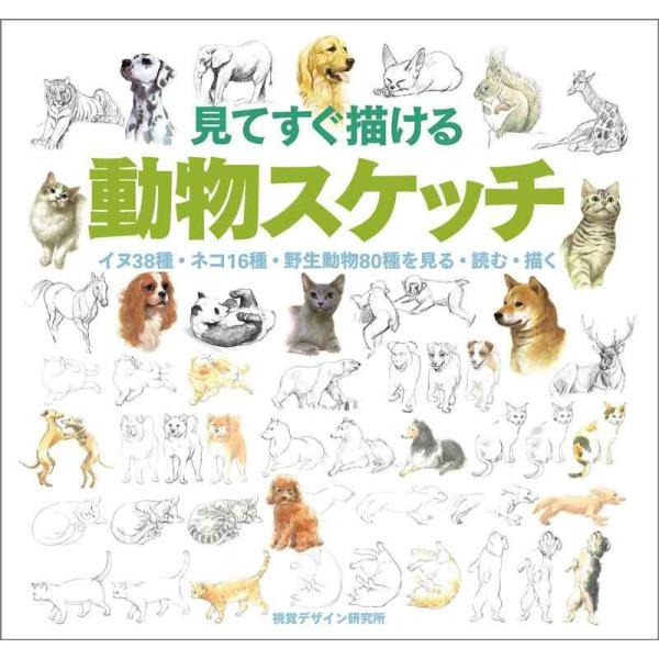 【中古】見てすぐ描ける動物スケッチ　イヌ38種・ネコ16種・野生動物80種を見る・読む・描く (みみ...