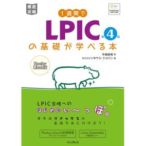 【中古】1週間でLPICの基礎が学べる本 第4版