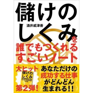【中古】儲けのしくみを誰でもつくれるすごいノート