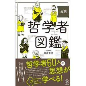 【中古】超訳 哲学者図鑑