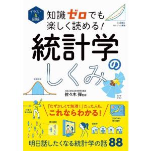 【中古】イラスト&amp;図解 知識ゼロでも楽しく読める 統計学のしくみ