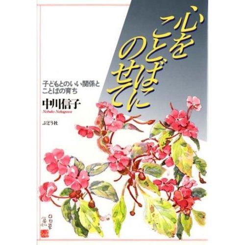 【中古】心をことばにのせて: 子どもとのいい関係とことばの育ち