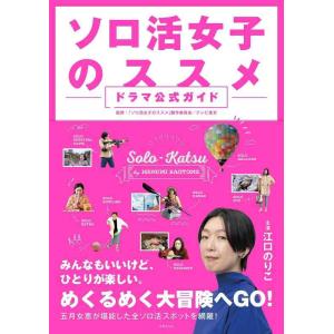 【中古】ソロ活女子のススメ　ドラマ公式ガイド