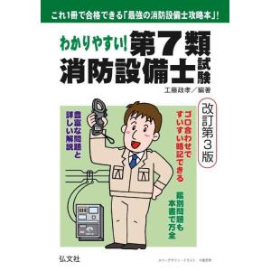 【中古】わかりやすい第7類消防設備士試験 (国家・資格シリーズ 185)