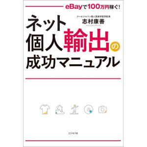 【中古】ネット個人輸出の成功マニュアル eBayで100万円稼ぐ