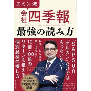 【中古】エミン流「会社四季報」最強の読み方