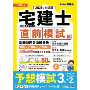 【中古】【予想50収録・Web採点対応】2025年版 ズバ予想宅建塾［直前模試編］―厳選予想模試3回...