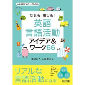 【中古】話せる書ける英語言語活動アイデア＆ワーク６６ (中学校英語サポートＢＯＯＫＳ)