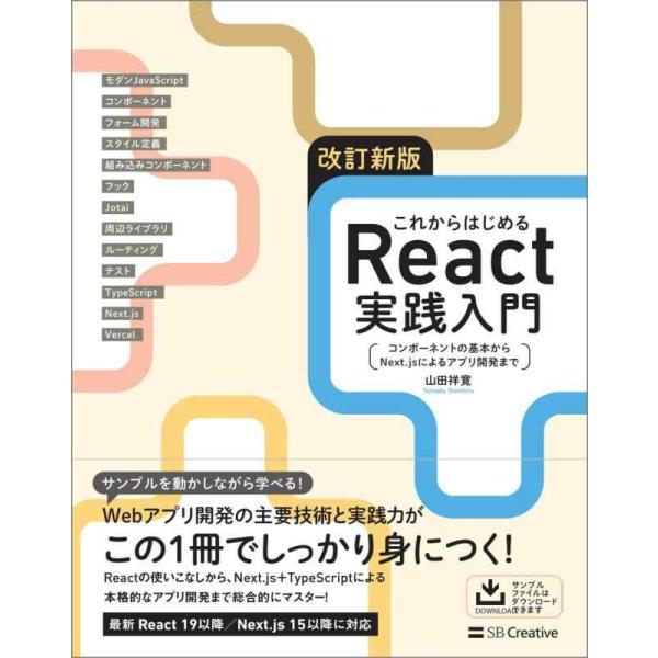 【中古】改訂新版 これからはじめるReact実践入門 コンポーネントの基本からNext.jsによるア...
