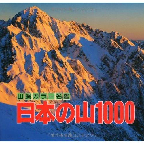 【中古】日本の山1000 (山渓カラー名鑑)