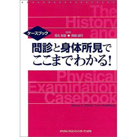 【中古】問診と身体所見でここまでわかる