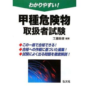 【中古】わかりやすい 甲種危険物取扱者試験 (国家・資格シリーズ 103)