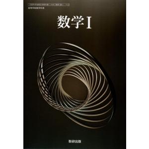 【中古】[数I712] 数学I 高校教科書 数学科用 数研出版
