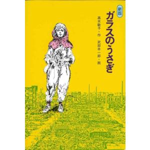 【中古】新版　ガラスのうさぎ