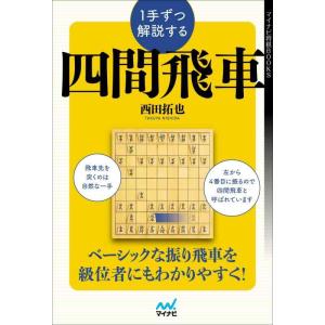 【中古】1手ずつ解説する四間飛車 (マイナビ将棋BOOKS)