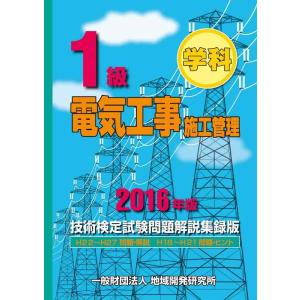 【中古】1級電気工事施工管理技術検定試験問題解説集録版 (2016年版)