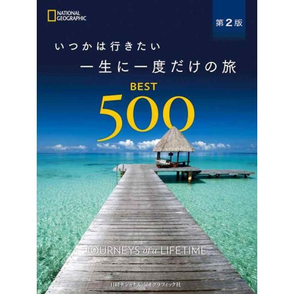 【中古】いつかは行きたい 一生に一度だけの旅 BEST500 第2版