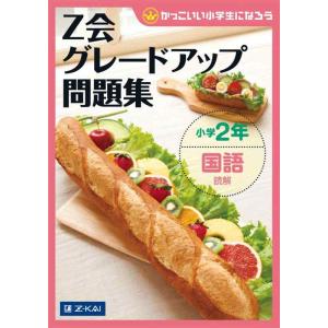 【中古】グレードアップ問題集小学2年国語 読解
