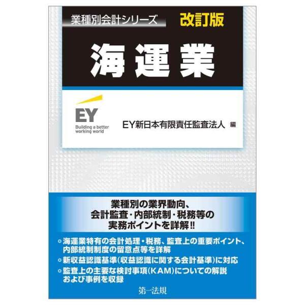 【中古】業種別会計シリーズ 海運業 改訂版