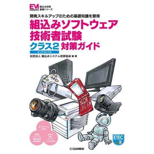 【中古】組込みソフトウェア技術者試験クラス2対策ガイド: 開発スキルアップのための基礎知識を習得 (...