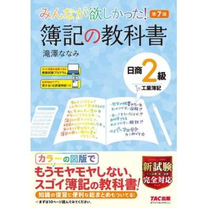 【中古】みんなが欲しかった 簿記の教科書 日商2級 工業簿記 第7版 [新試験完全対応(ネット試験・...