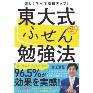 【中古】東大式ふせん勉強法 【小学校高学年以上向け】