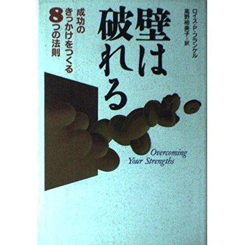 【中古】壁は破れる: 成功のきっかけをつくる8つの法則