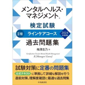 【中古】メンタルヘルス・マネジメント(R)検定試験II種ラインケアコース過去問題集〈2024年度版〉