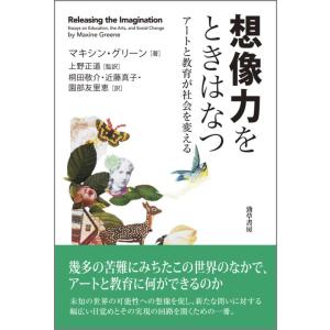 【中古】想像力をときはなつ: アートと教育が社会を変える