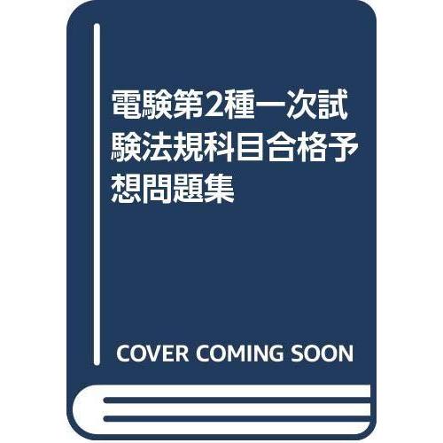 【中古】電験第2種一次試験予想問題集 法規科目合格