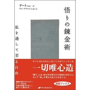 【中古】悟りの錬金術―私を通して至る自由―