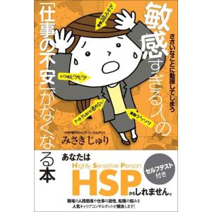 【中古】ささいなことに動揺してしまう 敏感すぎる人の「仕事の不安」がなくなる本