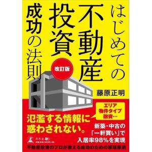 【中古】はじめての不動産投資成功の法則 改訂版