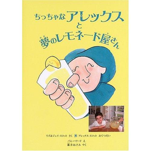 【中古】ちっちゃなアレックスと夢のレモネード屋さん