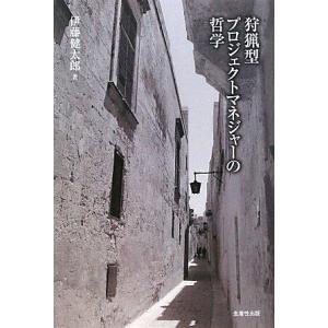 【中古】狩猟型プロジェクトマネジャ-の哲学
