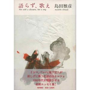【中古】語らず、歌え