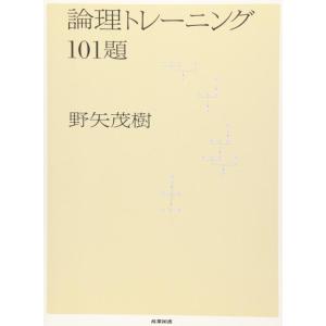 【中古】論理トレーニング101題
