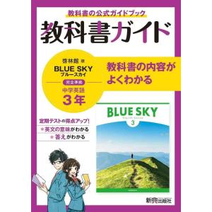 【中古】教科書ガイド 中学3年 英語 啓林館版