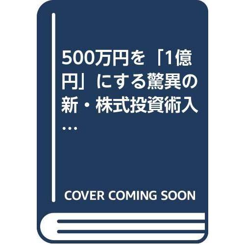 【中古】500万円を1億円にする驚異の新・株式投資術入門: 初心者でも大きく儲かる3ステップ式マル秘...